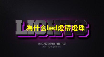 為什么led燈帶燈珠都是串聯的 led燈為什么燒燈珠